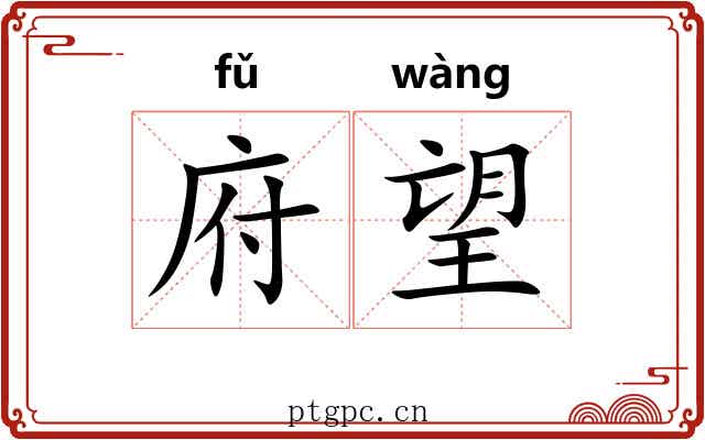 府望