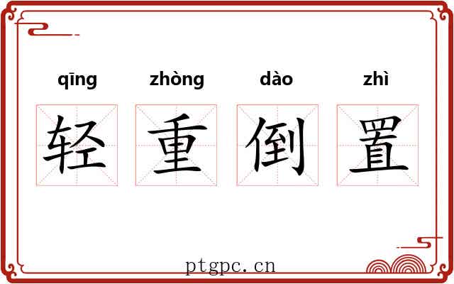 轻重倒置 轻重倒置