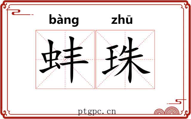 蚌珠