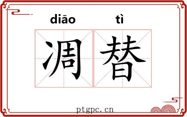凋替