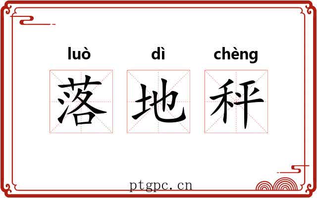 落地秤