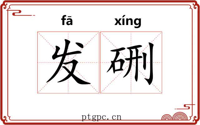 发硎