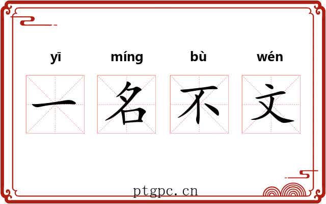 一名不文 一名不文