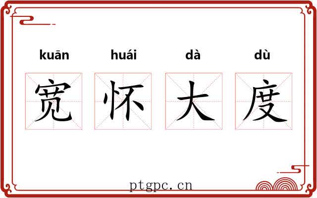 宽怀大度 宽怀大度