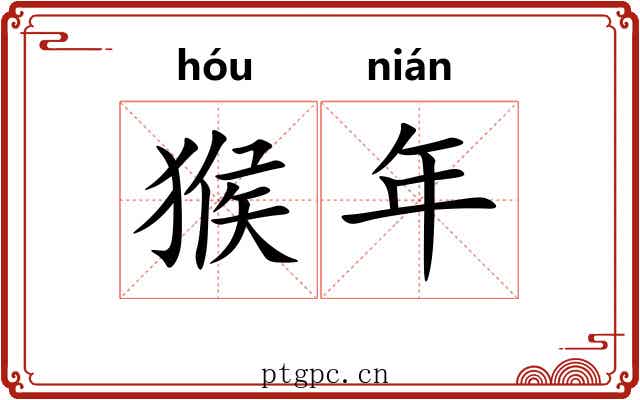 猴年 猴年