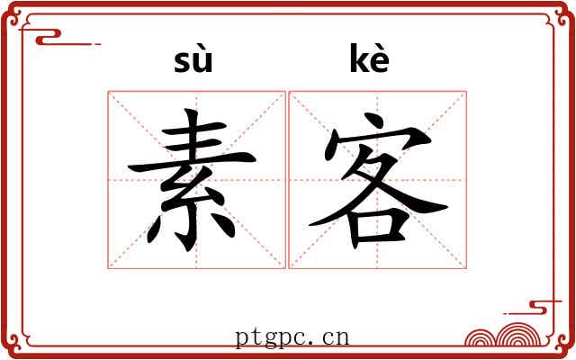 素客 素客