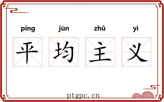 平均主义