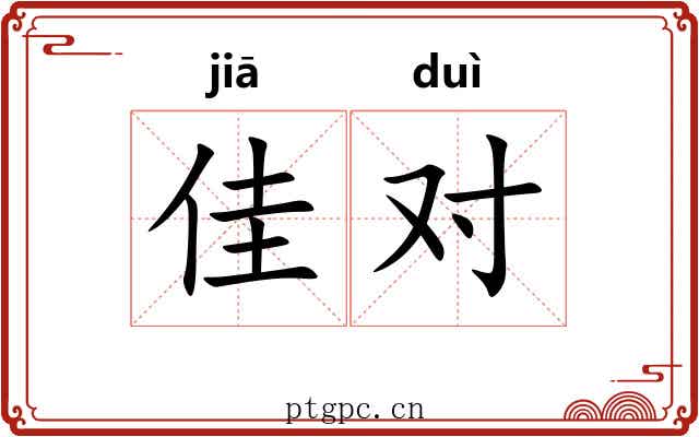 佳对 佳对