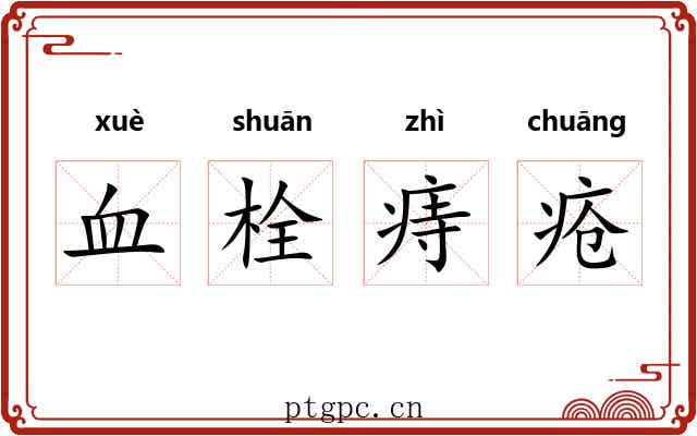血栓痔疮