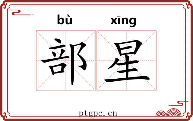部星