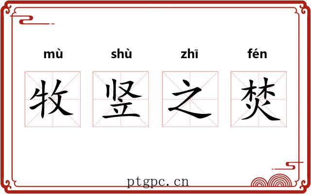 牧竖之焚