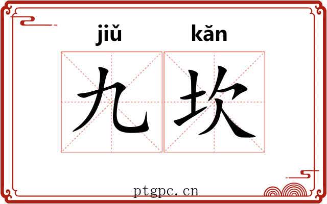 九坎