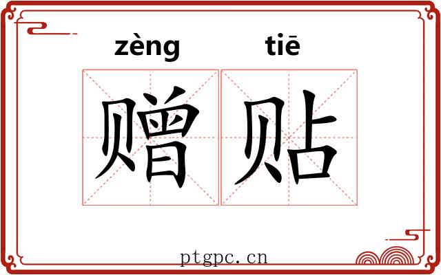 赠贴 赠贴
