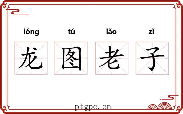 龙图老子