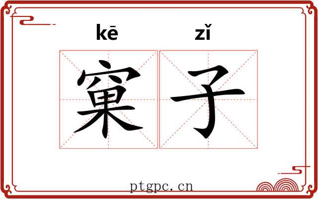 窠子