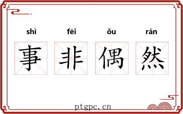 事非偶然