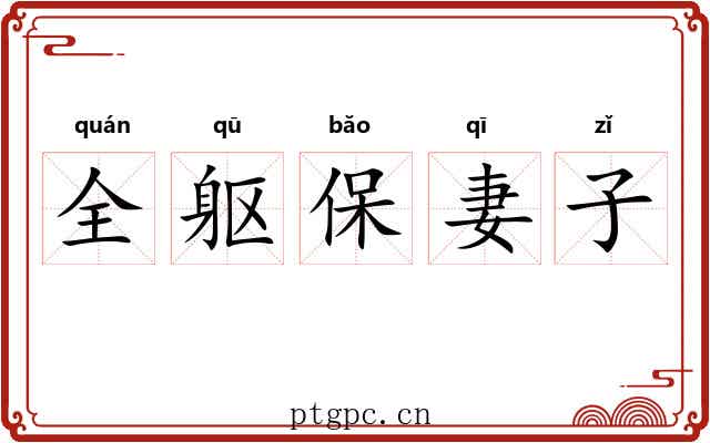 全躯保妻子 全躯保妻子