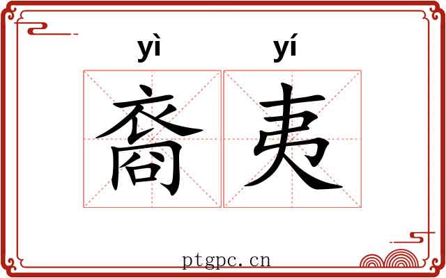 裔夷