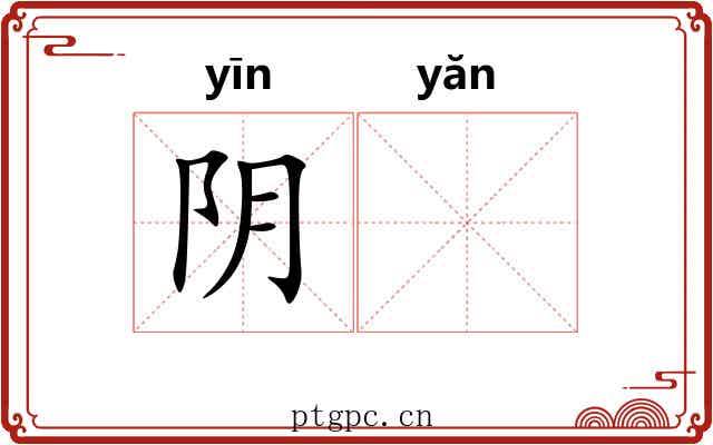 阴𪩘 阴𪩘