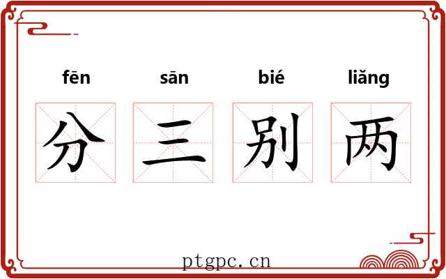 分三别两 分三别两