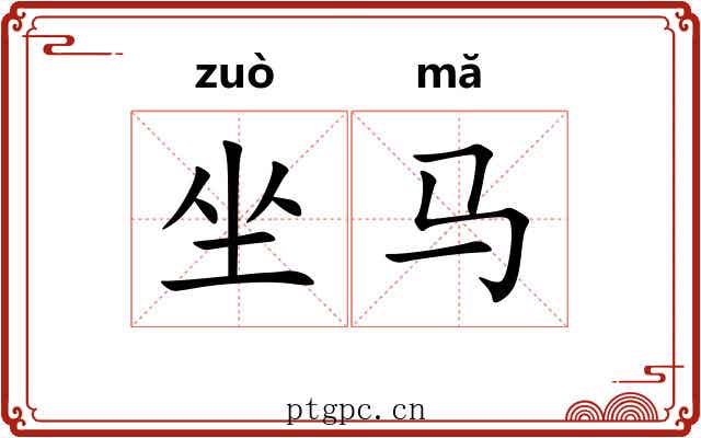 坐马