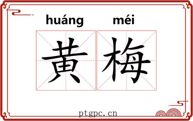 黄梅