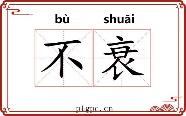 不衰 不衰