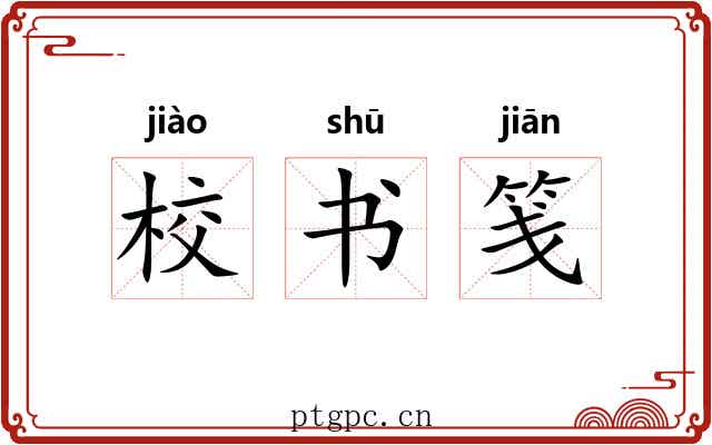 校书笺