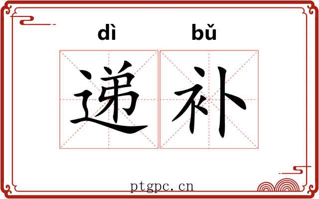 递补