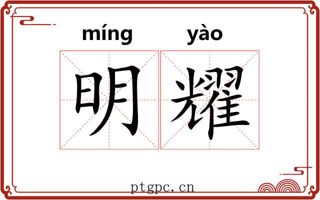明耀 明耀