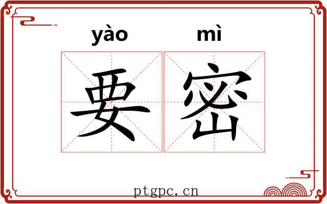 要密