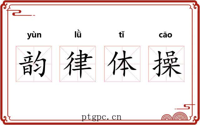 韵律体操 韵律体操
