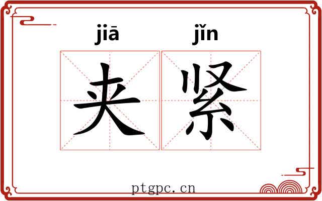夹紧