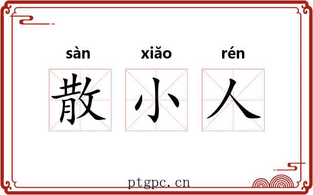 散小人 散小人