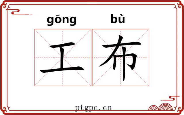工布 工布