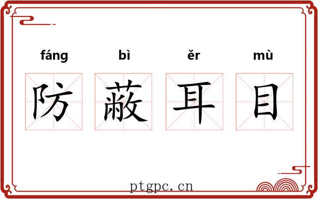 防蔽耳目 防蔽耳目