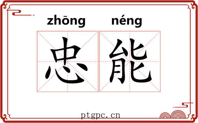 忠能