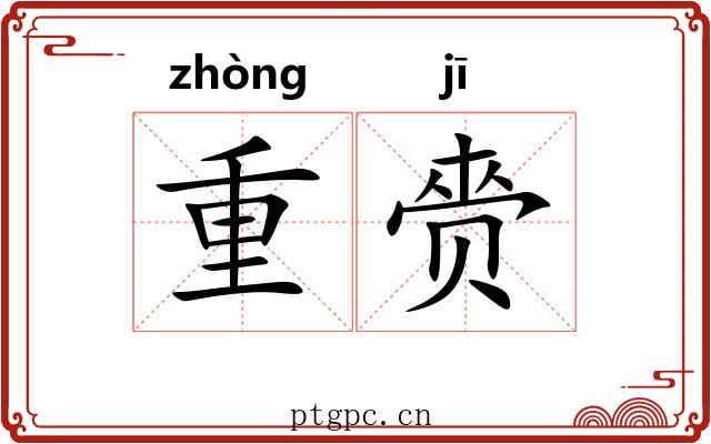 重赍
