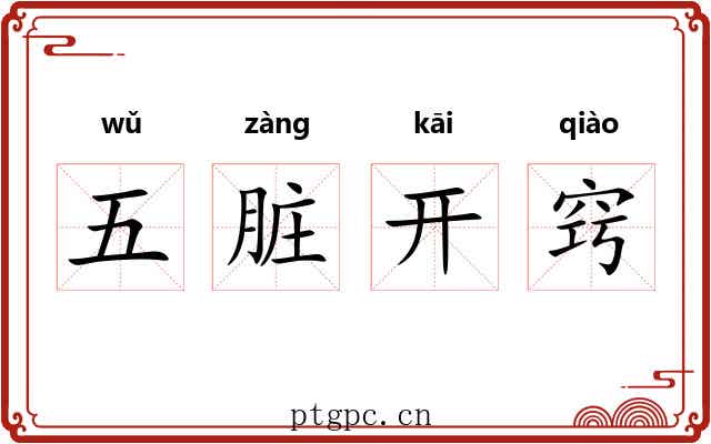 五脏开窍