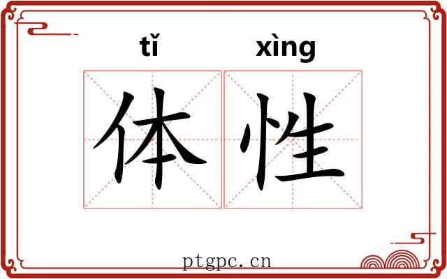 体性 体性