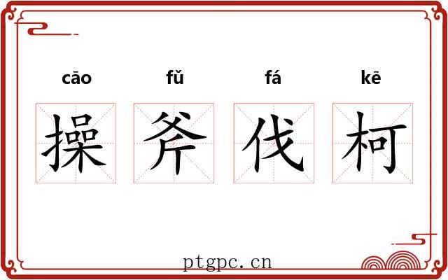 操斧伐柯 操斧伐柯