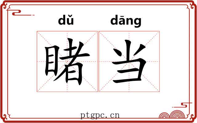 睹当