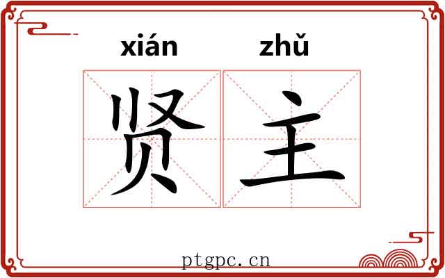 贤主