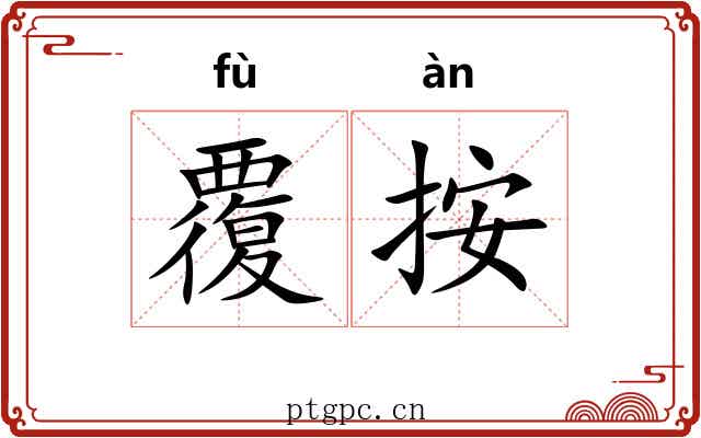 覆按