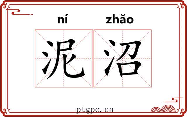 泥沼