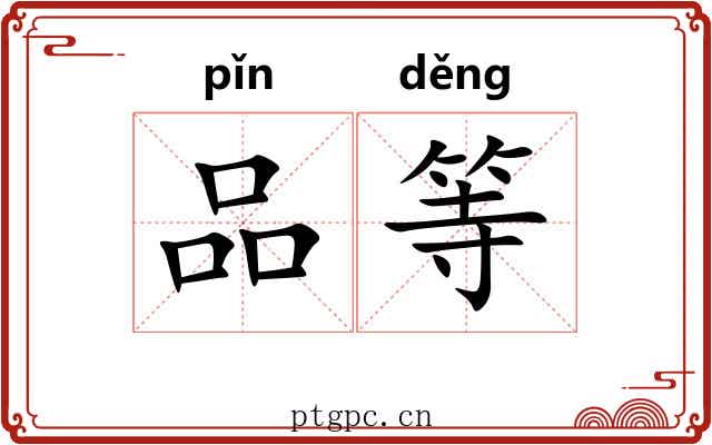 品等 品等