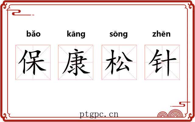 保康松针 保康松针