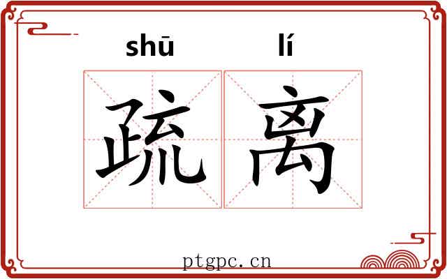 疏离