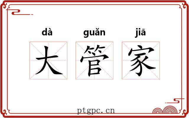 大管家