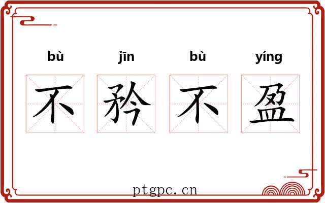 不矜不盈